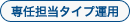 専任担当タイプ運用